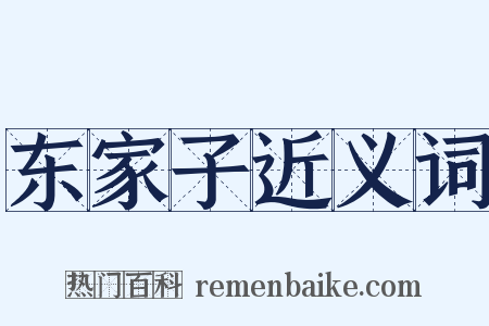 东家子近义词是什么意思的图片